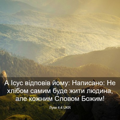 Picture 03 - Луки 4:4 UKR - А Ісус відповів йому: - Bible Verse Picture