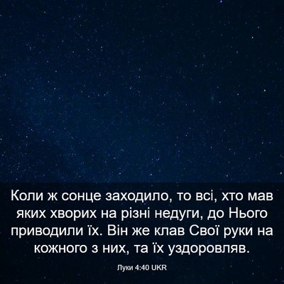 Picture 03 - Луки 4:40 UKR - Коли ж сонце заходило, то - Bible Verse Picture