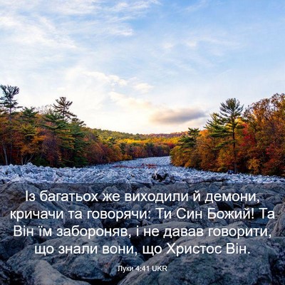 Picture 03 - Луки 4:41 UKR - Із багатьох же виходили й - Bible Verse Picture