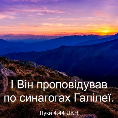 Picture 03 - Луки 4:44 UKR - І Він проповідував по - Bible Verse Picture