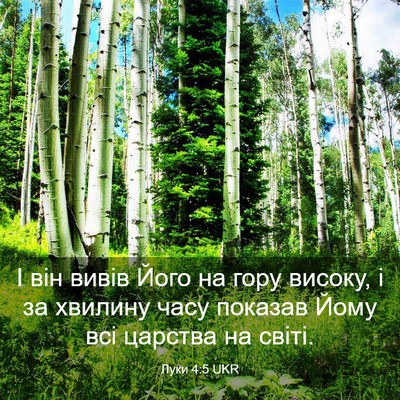 Picture 03 - Луки 4:5 UKR - І він вивів Його на гору - Bible Verse Picture