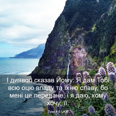Picture 03 - Луки 4:6 UKR - І диявол сказав Йому: Я дам - Bible Verse Picture