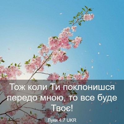 Picture 03 - Луки 4:7 UKR - Тож коли Ти поклонишся - Bible Verse Picture