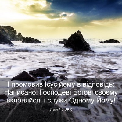 Picture 03 - Луки 4:8 UKR - І промовив Ісус йому в - Bible Verse Picture