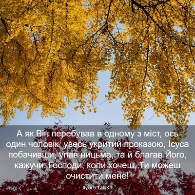 Picture 03 - Луки 5:12 UKR - А як Він перебував в одному - Bible Verse Picture