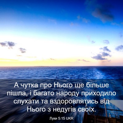 Picture 03 - Луки 5:15 UKR - А чутка про Нього ще більше - Bible Verse Picture
