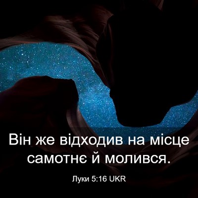 Picture 03 - Луки 5:16 UKR - Він же відходив на місце - Bible Verse Picture
