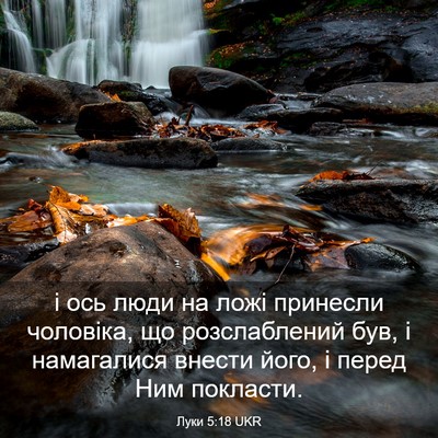 Picture 03 - Луки 5:18 UKR - і ось люди на ложі принесли - Bible Verse Picture