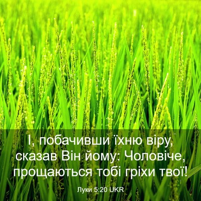 Picture 03 - Луки 5:20 UKR - І, побачивши їхню віру, - Bible Verse Picture