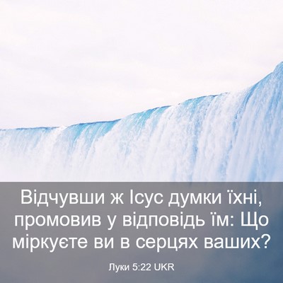 Picture 03 - Луки 5:22 UKR - Відчувши ж Ісус думки їхні, - Bible Verse Picture