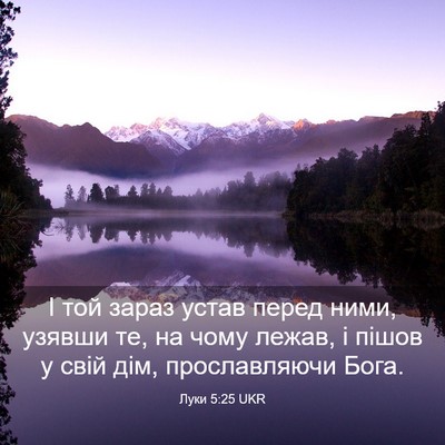 Picture 03 - Луки 5:25 UKR - І той зараз устав перед - Bible Verse Picture
