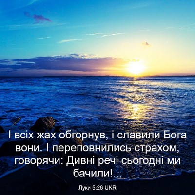 Picture 03 - Луки 5:26 UKR - І всіх жах обгорнув, і - Bible Verse Picture