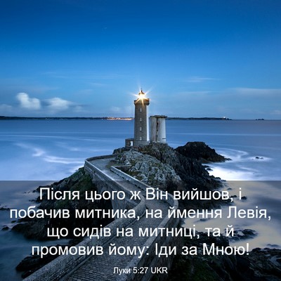 Picture 03 - Луки 5:27 UKR - Після цього ж Він вийшов, і - Bible Verse Picture