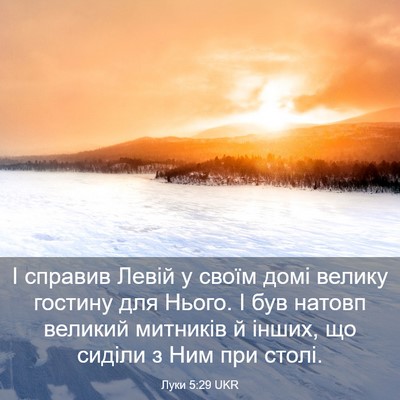 Picture 03 - Луки 5:29 UKR - І справив Левій у своїм - Bible Verse Picture