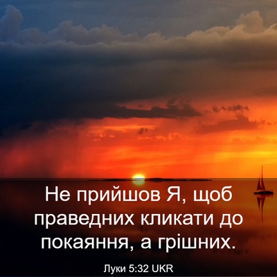 Picture 03 - Луки 5:32 UKR - Не прийшов Я, щоб праведних - Bible Verse Picture