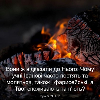 Picture 03 - Луки 5:33 UKR - Вони ж відказали до Нього: - Bible Verse Picture
