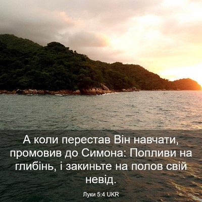 Picture 03 - Луки 5:4 UKR - А коли перестав Він - Bible Verse Picture