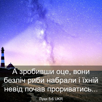 Picture 03 - Луки 5:6 UKR - А зробивши оце, вони безліч - Bible Verse Picture