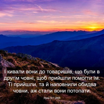 Picture 03 - Луки 5:7 UKR - І кивали вони до товаришів, - Bible Verse Picture