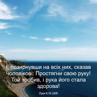 Picture 03 - Луки 6:10 UKR - І, позирнувши на всіх них, - Bible Verse Picture