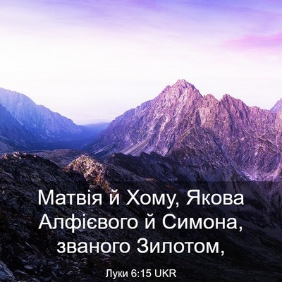 Picture 03 - Луки 6:15 UKR - Матвія й Хому, Якова - Bible Verse Picture
