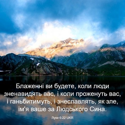 Picture 03 - Луки 6:22 UKR - Блаженні ви будете, коли - Bible Verse Picture