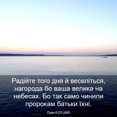 Picture 03 - Луки 6:23 UKR - Радійте того дня й - Bible Verse Picture