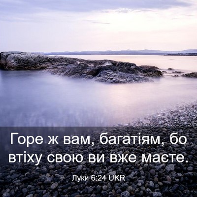 Picture 03 - Луки 6:24 UKR - Горе ж вам, багатіям, бо - Bible Verse Picture