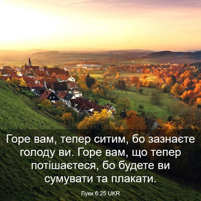 Picture 03 - Луки 6:25 UKR - Горе вам, тепер ситим, бо - Bible Verse Picture