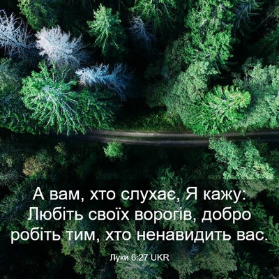 Picture 03 - Луки 6:27 UKR - А вам, хто слухає, Я кажу: - Bible Verse Picture