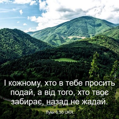 Picture 03 - Луки 6:30 UKR - І кожному, хто в тебе - Bible Verse Picture