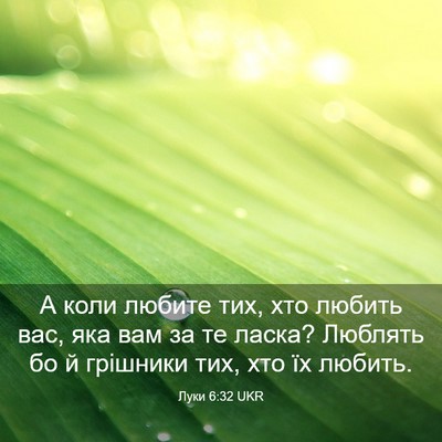 Picture 03 - Луки 6:32 UKR - А коли любите тих, хто - Bible Verse Picture