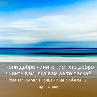 Picture 03 - Луки 6:33 UKR - І коли добре чините тим, - Bible Verse Picture