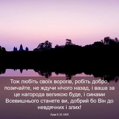 Picture 03 - Луки 6:35 UKR - Тож любіть своїх ворогів, - Bible Verse Picture