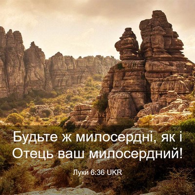 Picture 03 - Луки 6:36 UKR - Будьте ж милосердні, як і - Bible Verse Picture