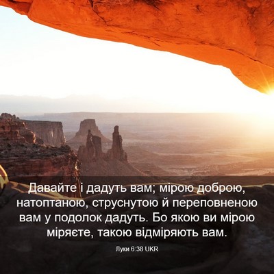 Picture 03 - Луки 6:38 UKR - Давайте і дадуть вам; мірою - Bible Verse Picture