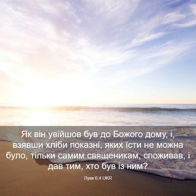 Picture 03 - Луки 6:4 UKR - Як він увійшов був до - Bible Verse Picture