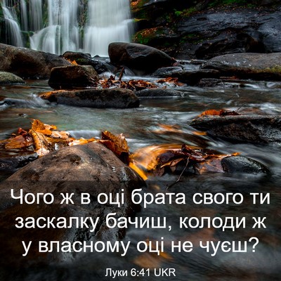 Picture 03 - Луки 6:41 UKR - Чого ж в оці брата свого ти - Bible Verse Picture