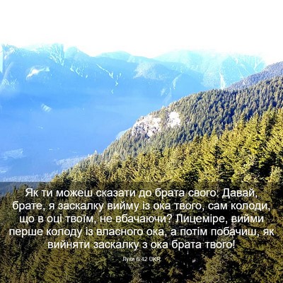 Picture 03 - Луки 6:42 UKR - Як ти можеш сказати до - Bible Verse Picture