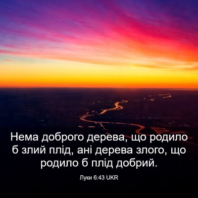 Picture 03 - Луки 6:43 UKR - Нема доброго дерева, що - Bible Verse Picture
