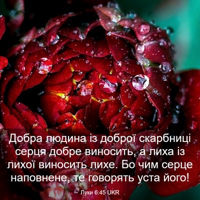 Picture 03 - Луки 6:45 UKR - Добра людина із доброї - Bible Verse Picture