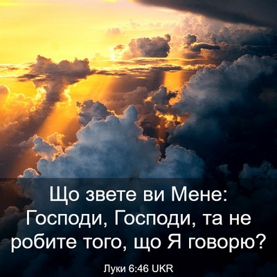 Picture 03 - Луки 6:46 UKR - Що звете ви Мене: Господи, - Bible Verse Picture