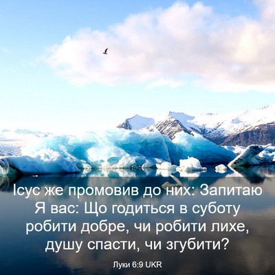 Picture 03 - Луки 6:9 UKR - Ісус же промовив до них: - Bible Verse Picture