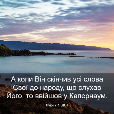 Picture 03 - Луки 7:1 UKR - А коли Він скінчив усі - Bible Verse Picture
