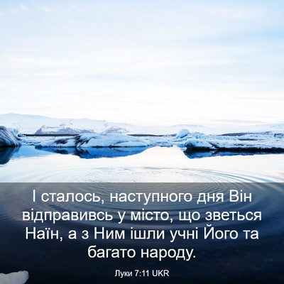 Picture 03 - Луки 7:11 UKR - І сталось, наступного дня - Bible Verse Picture
