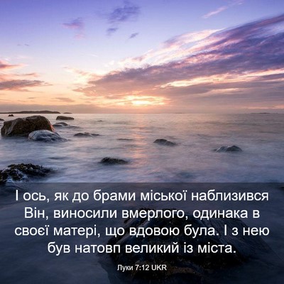 Picture 03 - Луки 7:12 UKR - І ось, як до брами міської - Bible Verse Picture