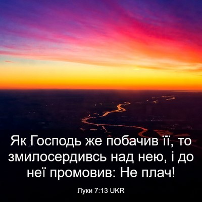 Picture 03 - Луки 7:13 UKR - Як Господь же побачив її, - Bible Verse Picture