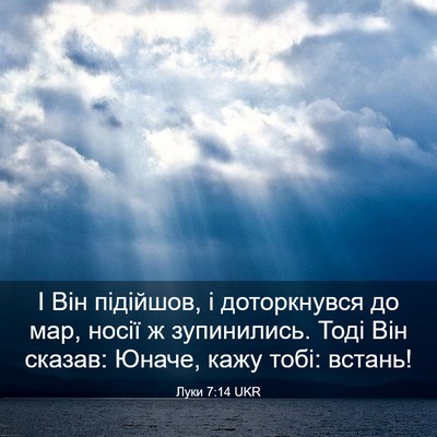 Picture 03 - Луки 7:14 UKR - І Він підійшов, і - Bible Verse Picture