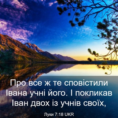 Picture 03 - Луки 7:18 UKR - Про все ж те сповістили - Bible Verse Picture