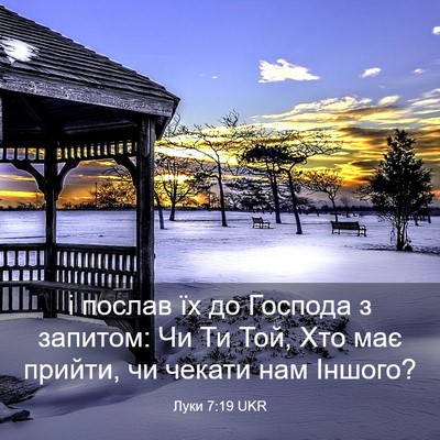 Picture 03 - Луки 7:19 UKR - і послав їх до Господа з - Bible Verse Picture